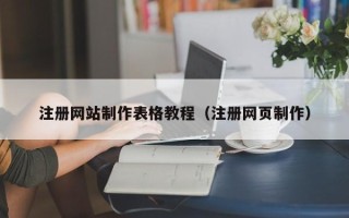 北海注册网站制作表格教程（注册网页制作）