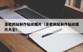 北海录歌网站制作贴纸图片（录歌网站制作贴纸图片大全）