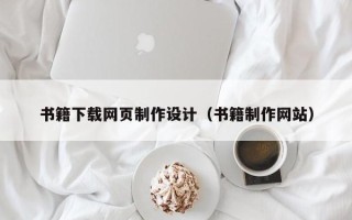 北海书籍下载网页制作设计（书籍制作网站）