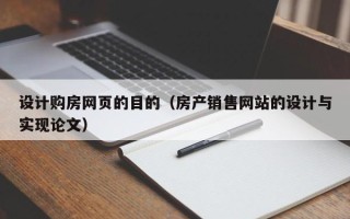 北海设计购房网页的目的（房产销售网站的设计与实现论文）