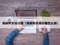 北海海鲜网页设计图（海鲜网页设计图怎么做）