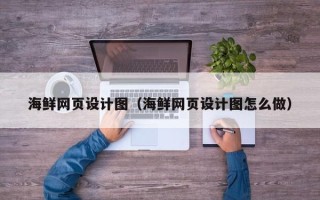 北海海鲜网页设计图（海鲜网页设计图怎么做）