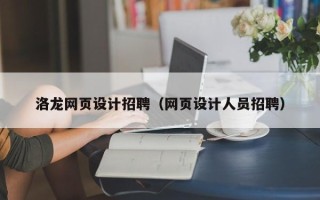 北海洛龙网页设计招聘（网页设计人员招聘）