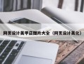 北海网页设计美甲店图片大全（网页设计美化）