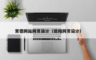北海常德网站网页设计（岳阳网页设计）