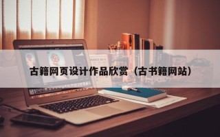北海古籍网页设计作品欣赏（古书籍网站）