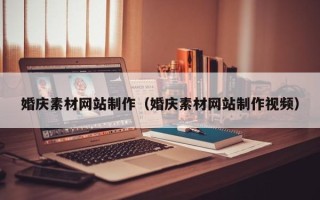 北海婚庆素材网站制作（婚庆素材网站制作视频）