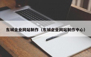 北海东城企业网站制作（东城企业网站制作中心）