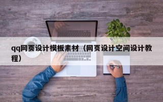 北海qq网页设计模板素材（网页设计空间设计教程）