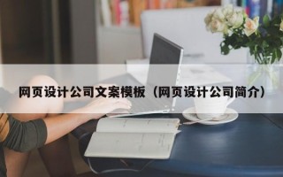 北海网页设计公司文案模板（网页设计公司简介）