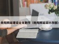 北海岳阳网站建设论文制作（岳阳网站设计改版）