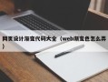 北海网页设计渐变代码大全（web渐变色怎么弄）