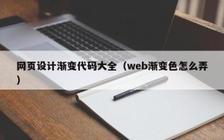 北海网页设计渐变代码大全（web渐变色怎么弄）