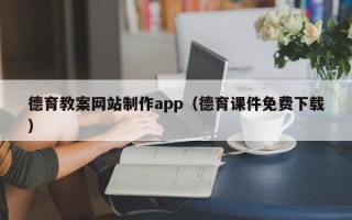 北海德育教案网站制作app（德育课件免费下载）