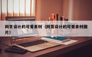北海网页设计的可爱素材（网页设计的可爱素材图片）
