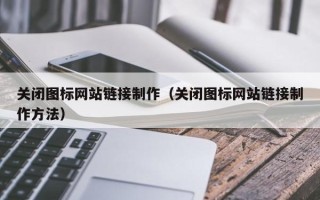 北海关闭图标网站链接制作（关闭图标网站链接制作方法）