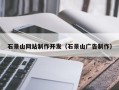 北海石景山网站制作开发（石景山广告制作）