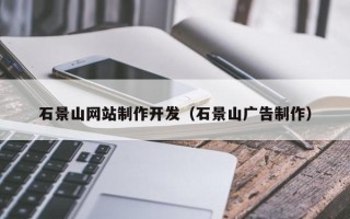 北海石景山网站制作开发（石景山广告制作）