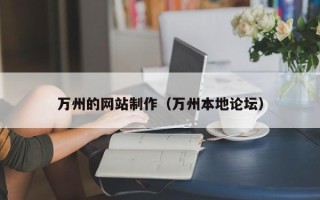 北海万州的网站制作（万州本地论坛）