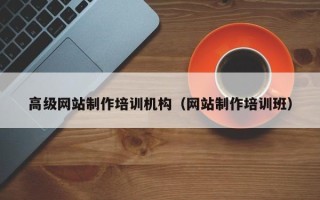 北海高级网站制作培训机构（网站制作培训班）