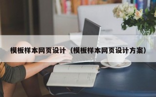 北海模板样本网页设计（模板样本网页设计方案）