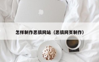 北海怎样制作恶搞网站（恶搞网页制作）