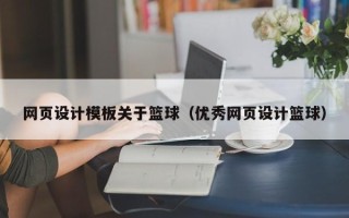 北海网页设计模板关于篮球（优秀网页设计篮球）