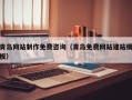 北海青岛网站制作免费咨询（青岛免费网站建站模板）