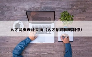北海人才网页设计页面（人才招聘网站制作）