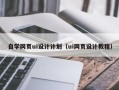 北海自学网页ui设计计划（ui网页设计教程）