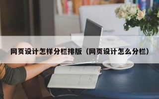 北海网页设计怎样分栏排版（网页设计怎么分栏）