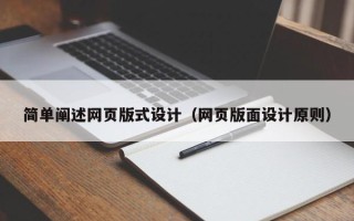 北海简单阐述网页版式设计（网页版面设计原则）