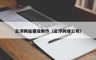 北海云浮网站建设制作（云浮网络公司）