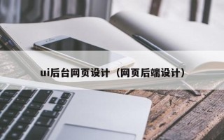 北海ui后台网页设计（网页后端设计）
