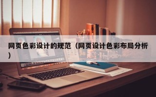 北海网页色彩设计的规范（网页设计色彩布局分析）