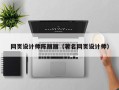 北海网页设计师陈丽丽（著名网页设计师）