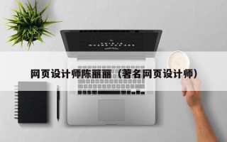 北海网页设计师陈丽丽（著名网页设计师）