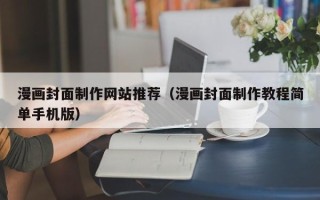 北海漫画封面制作网站推荐（漫画封面制作教程简单手机版）