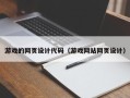 北海游戏的网页设计代码（游戏网站网页设计）